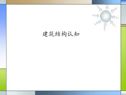 洁净装修专业知识01-建筑结构认知