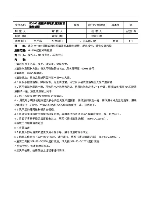 摇摆式颗粒机清洁标准操作规程