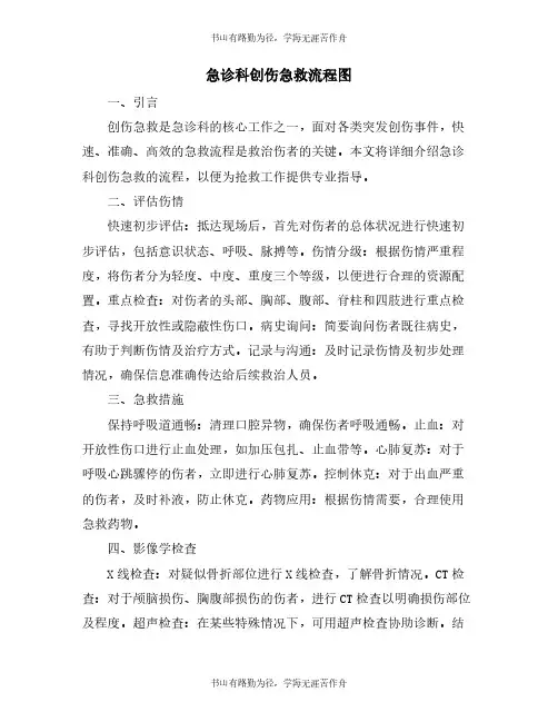 急诊科创伤急救流程图