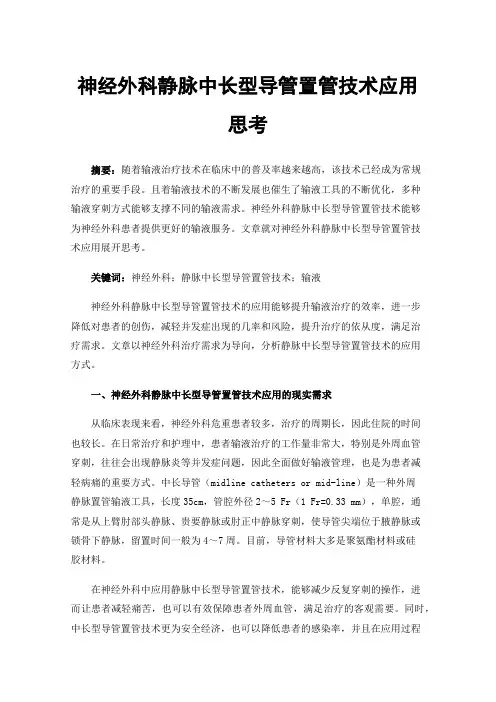 神经外科静脉中长型导管置管技术应用思考