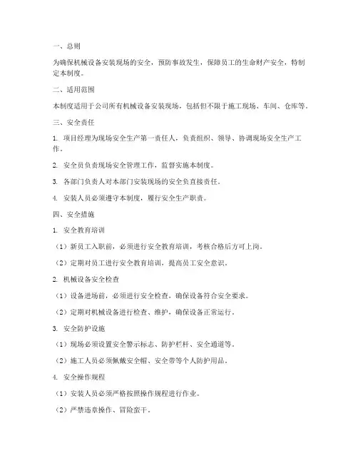 机械设备安装现场安全管理制度