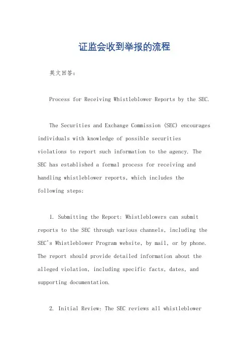 证监会收到举报的流程