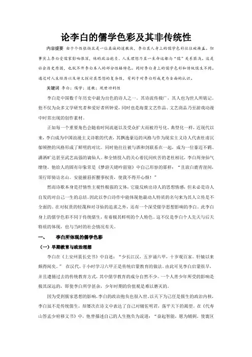 论李白的儒学色彩及其非传统性