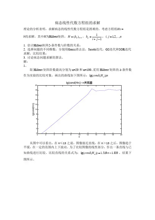 数值求解Hilbert病态线性方程组