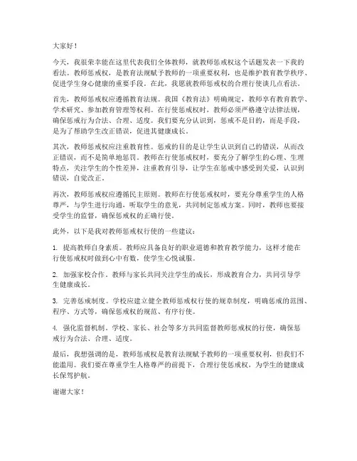 发言稿教师惩戒权范文
