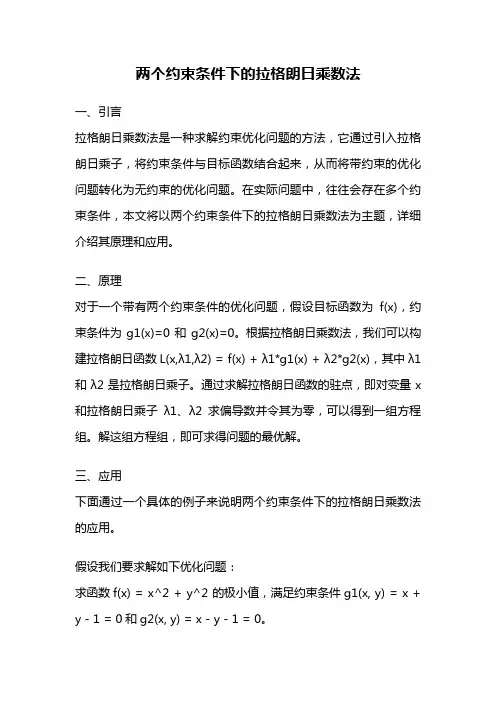两个约束条件下的拉格朗日乘数法