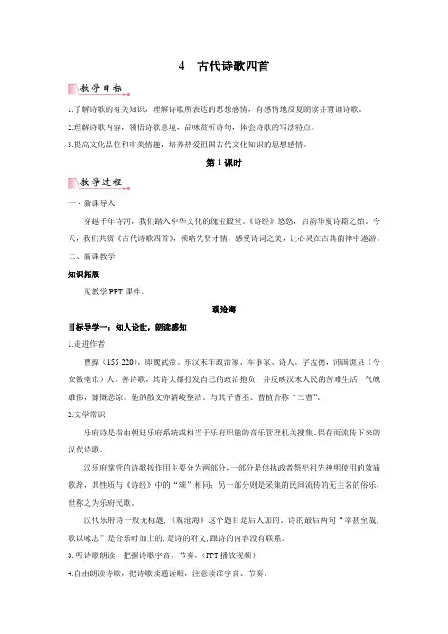 部编版2024七年级上册语文 4《古代诗歌四首》 教案