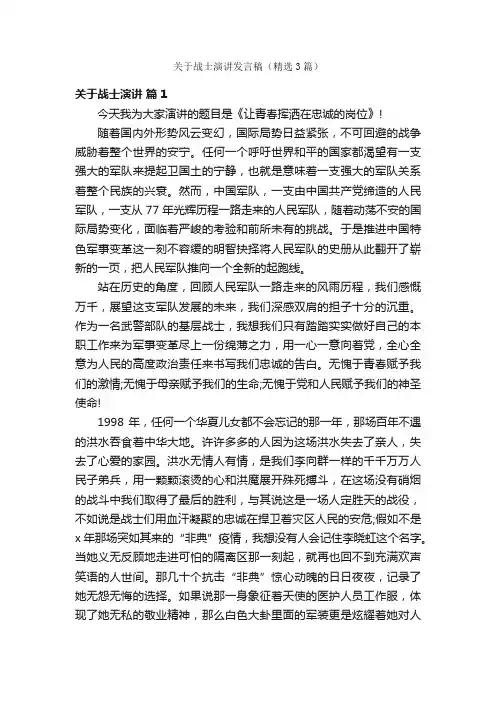 关于战士演讲发言稿（精选3篇）