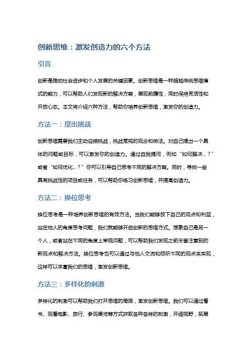 创新思维：激发创造力的六个方法