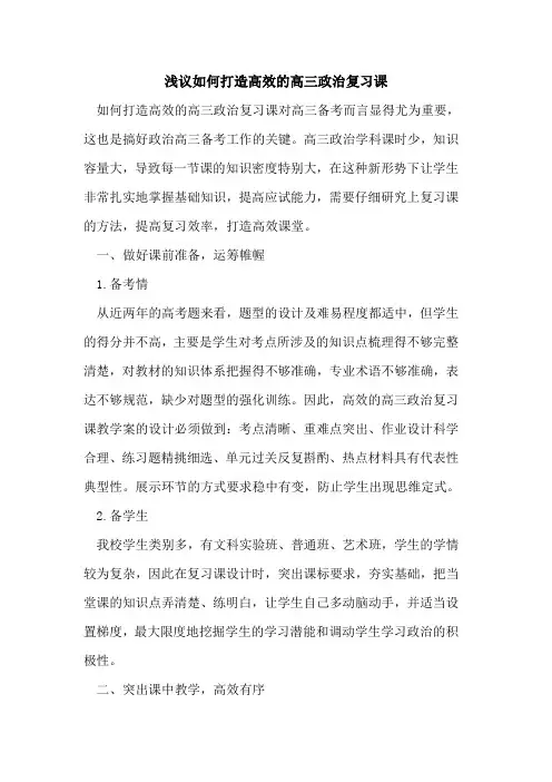 如何打造高效的高三政治复习课