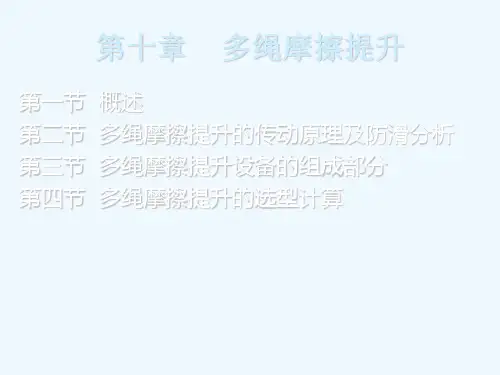 第十章多绳摩擦提升