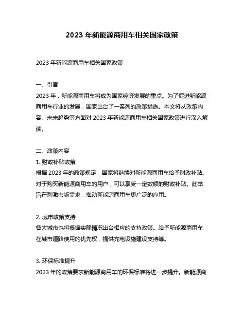 2023年新能源商用车相关国家政策