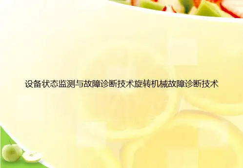 设备状态监测与故障诊断技术旋转机械故障诊断技术ppt文档