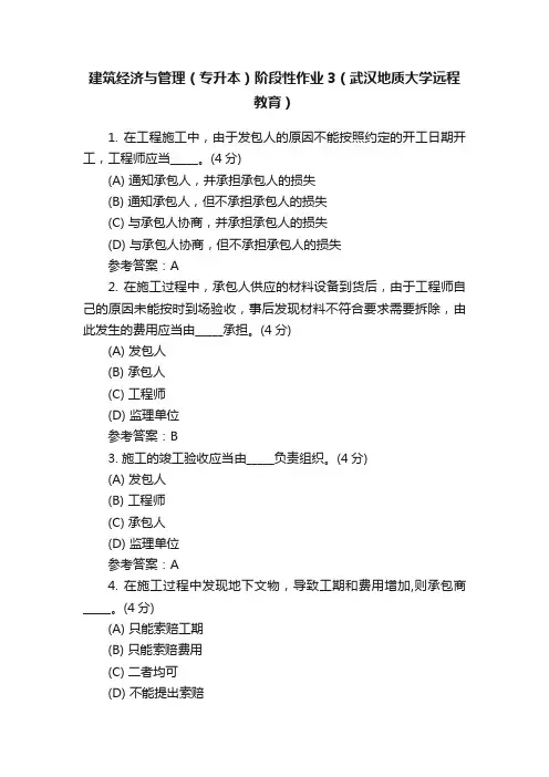 建筑经济与管理（专升本）阶段性作业3（武汉地质大学远程教育）