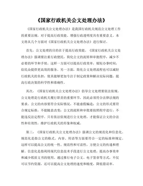 《国家行政机关公文处理办法》