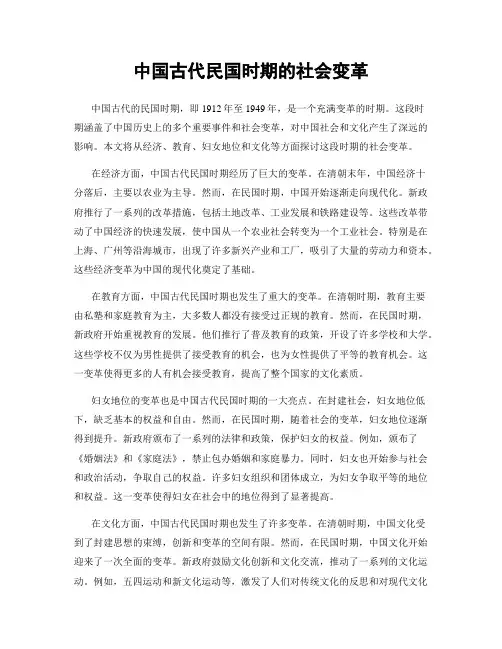 中国古代民国时期的社会变革
