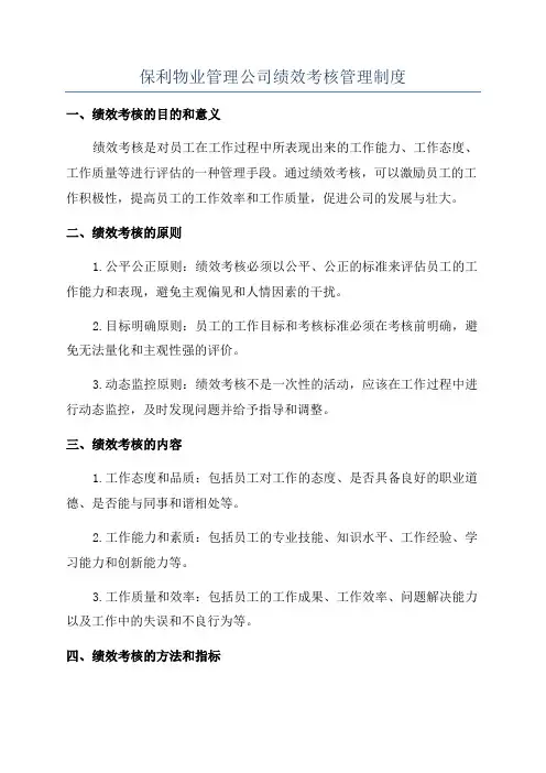 保利物业管理公司绩效考核管理制度