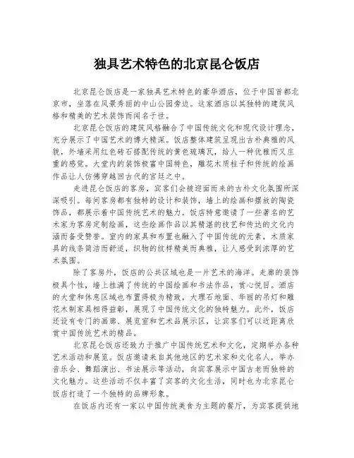 独具艺术特色的北京昆仑饭店