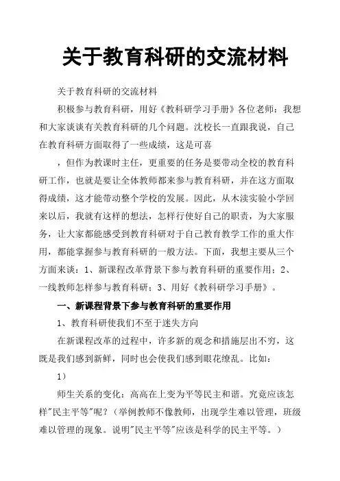 关于教育科研的交流材料