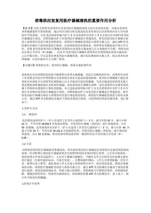 消毒供应室复用医疗器械清洗的重要作用分析