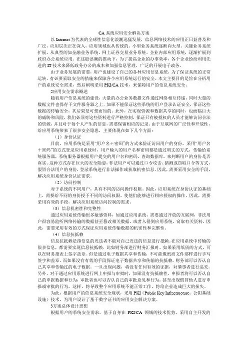 CA系统应用安全解决方案
