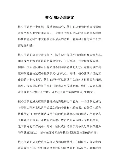 核心团队介绍范文