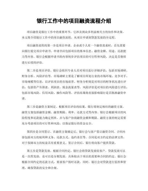 银行工作中的项目融资流程介绍