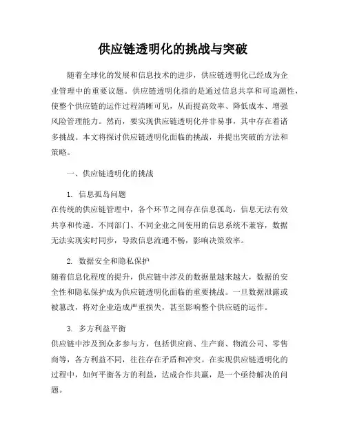 供应链透明化的挑战与突破