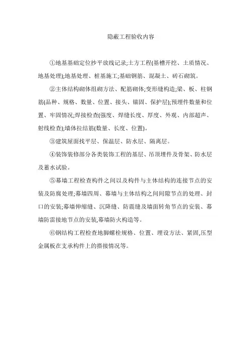隐蔽工程验收内容