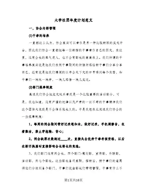大学社团年度计划范文（五篇）
