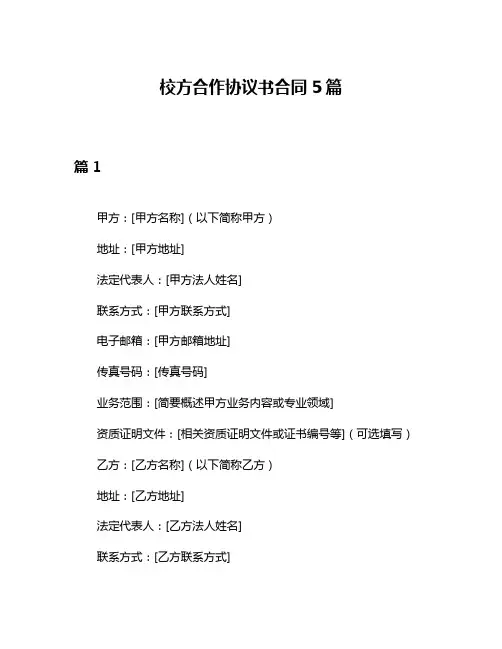 校方合作协议书合同5篇