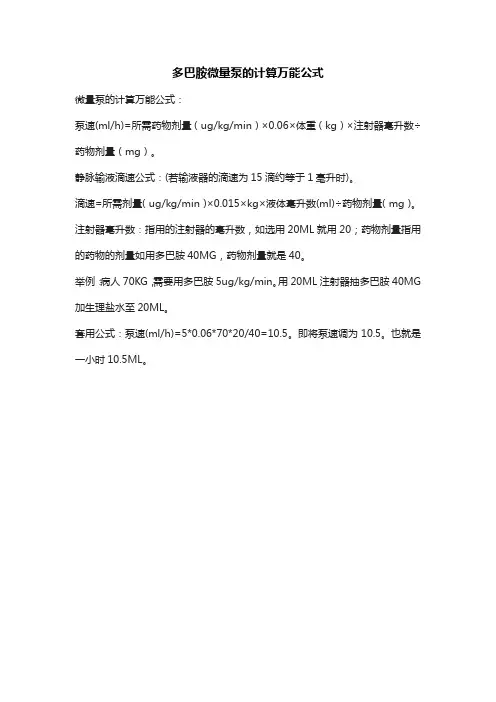 多巴胺微量泵的计算万能公式