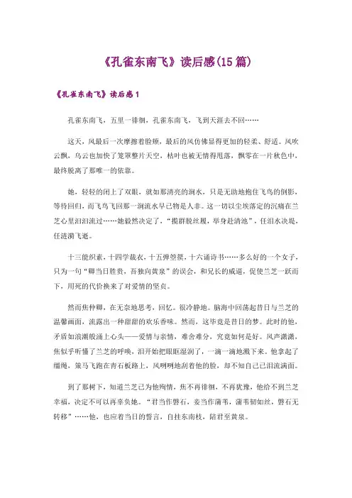 《孔雀东南飞》读后感(15篇)