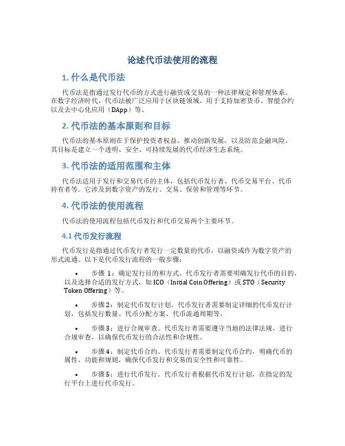 论述代币法使用的流程