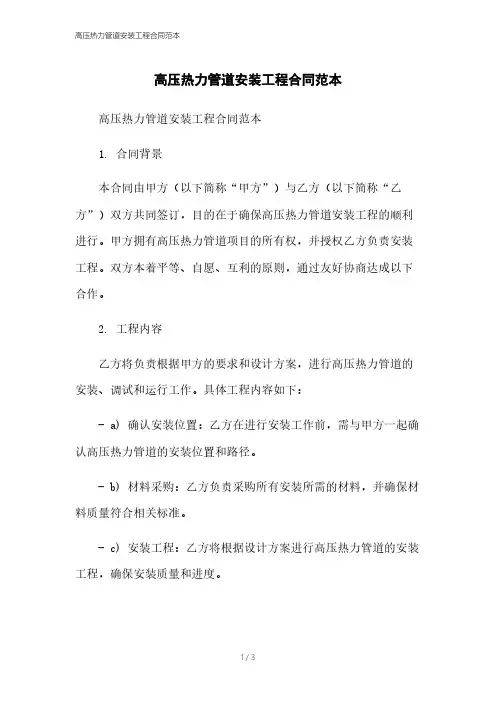 高压热力管道安装工程合同范本