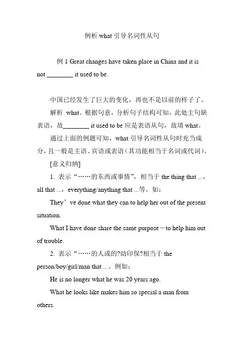 例析what引导名词性从句