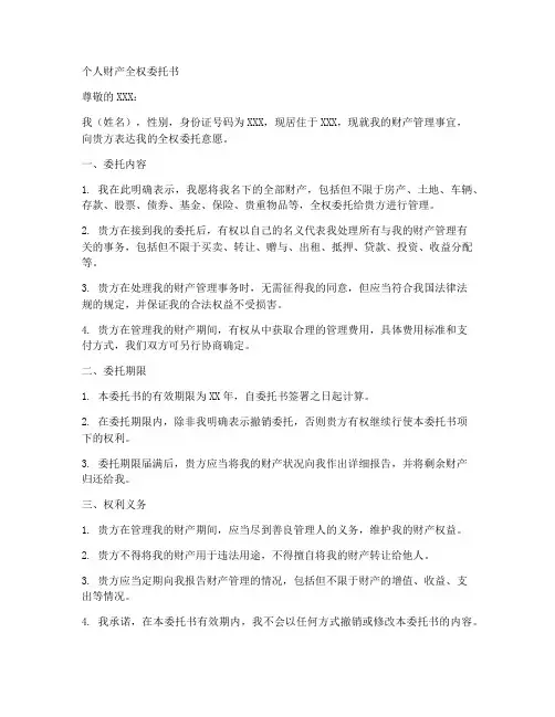 个人财产全权委托书范本