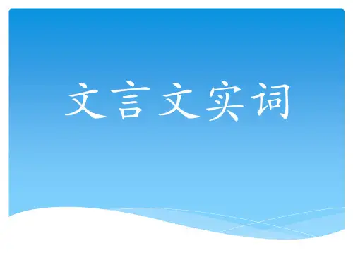 《文言文实词》课件