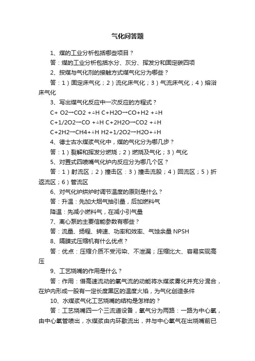 气化问答题