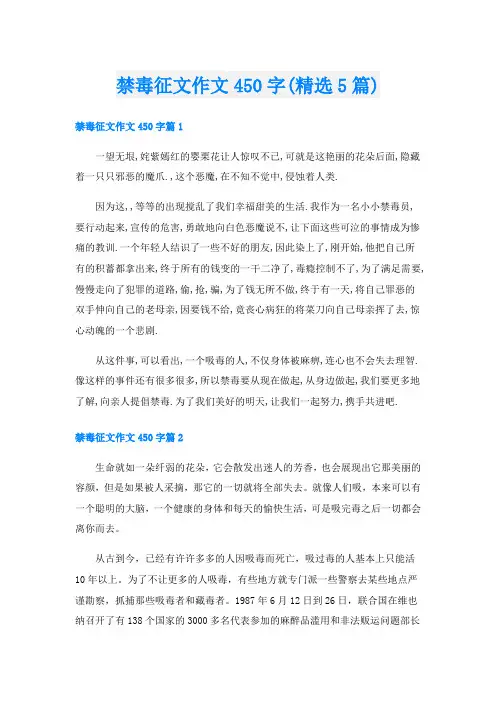 禁毒征文作文450字(精选5篇)