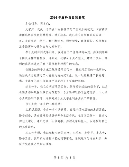 2024年材料员自我鉴定（二篇）