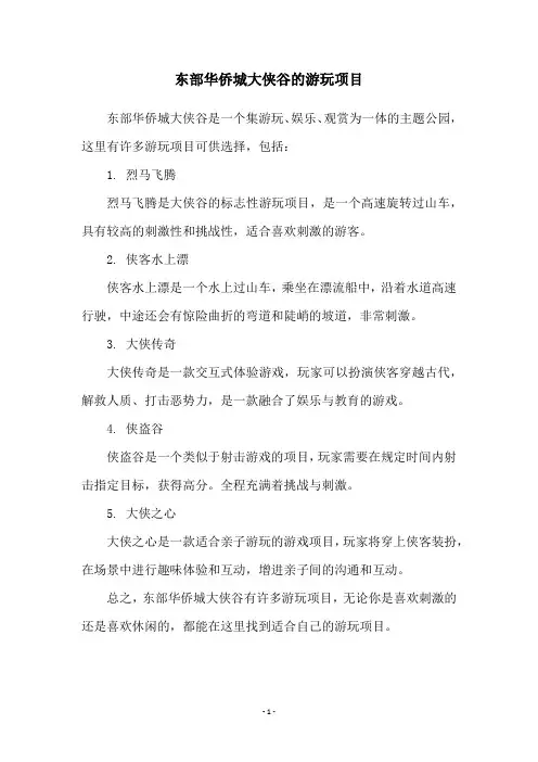 东部华侨城大侠谷的游玩项目
