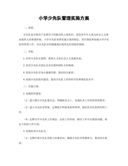 小学少先队管理实施方案