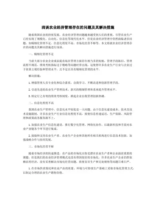 浅谈农业经济管理存在的问题及其解决措施