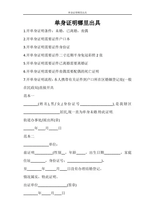 条据书信 单身证明哪里出具