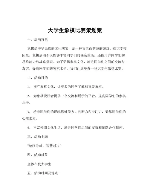 大学生象棋比赛策划案