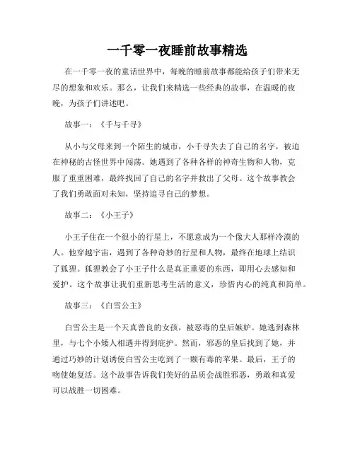 一千零一夜睡前故事精选