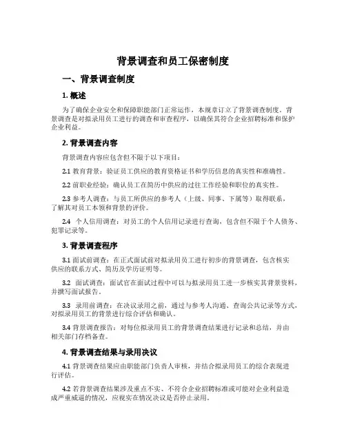 背景调查和员工保密制度