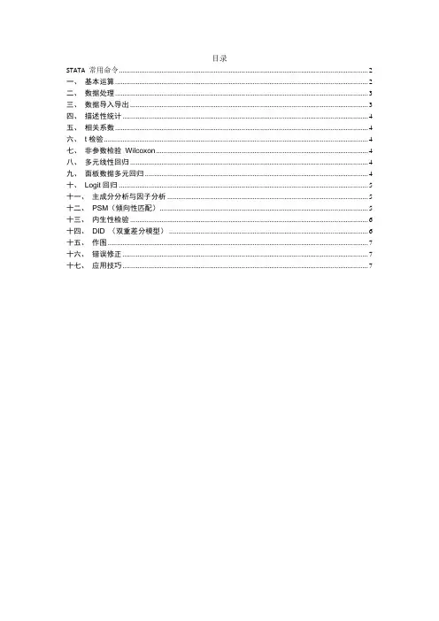 STATA 常用命令
