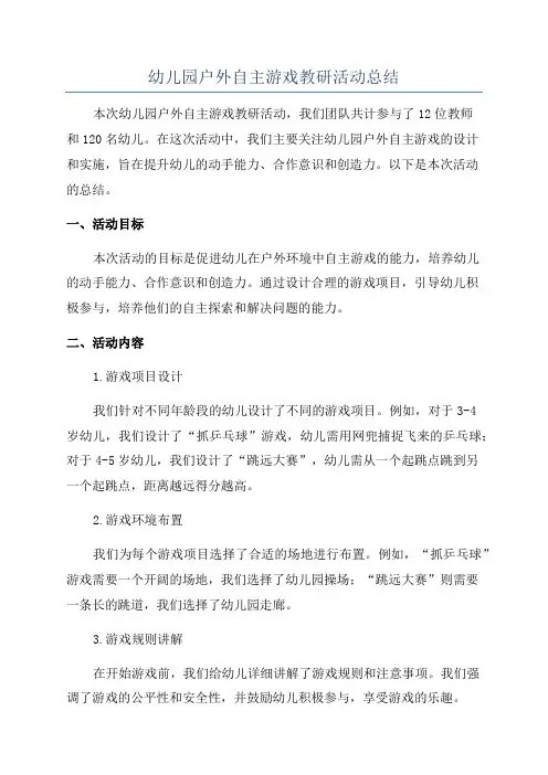 幼儿园户外自主游戏教研活动总结